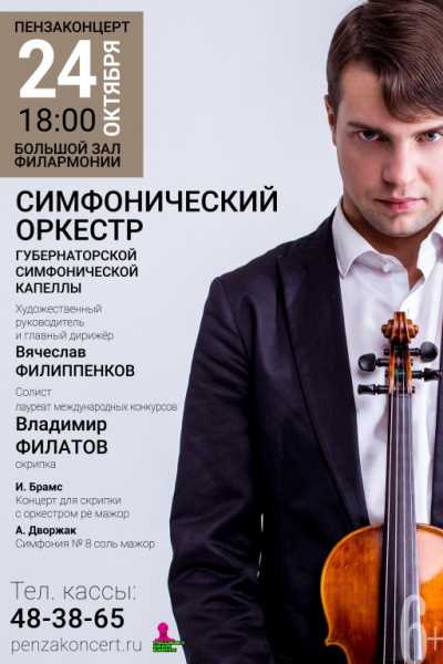 Симфонический оркестр филармонии и Владимир Филатов (скрипка)